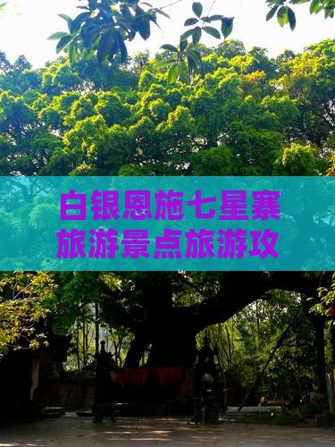 白银去恩施七星寨自由行