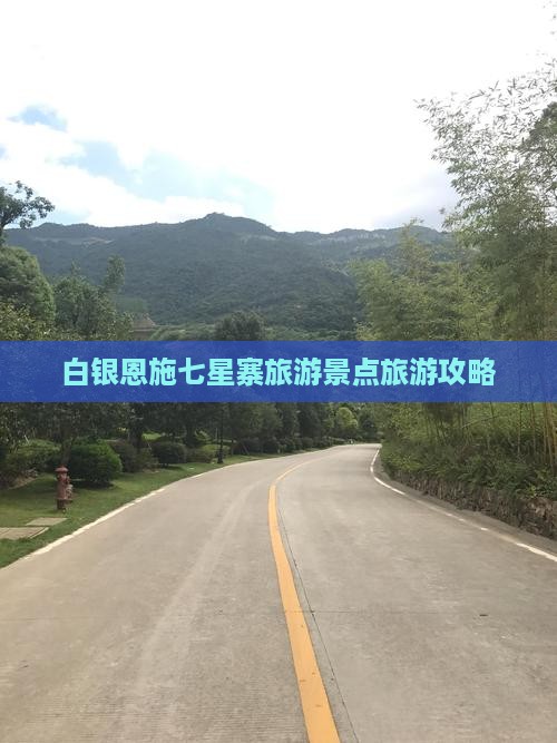 白银去恩施七星寨自由行