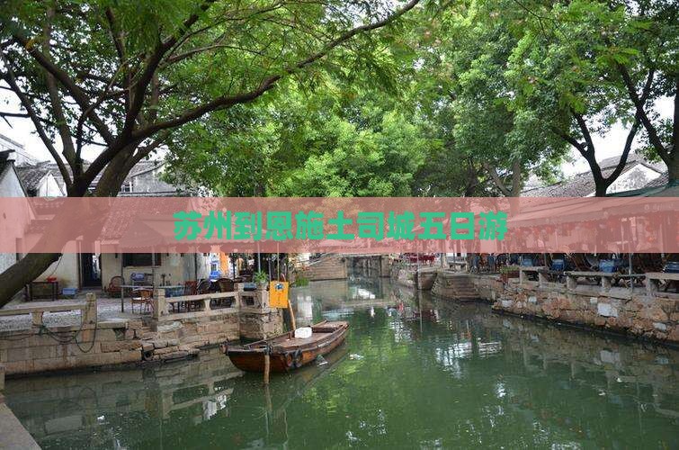 苏州到恩施土司城五日游