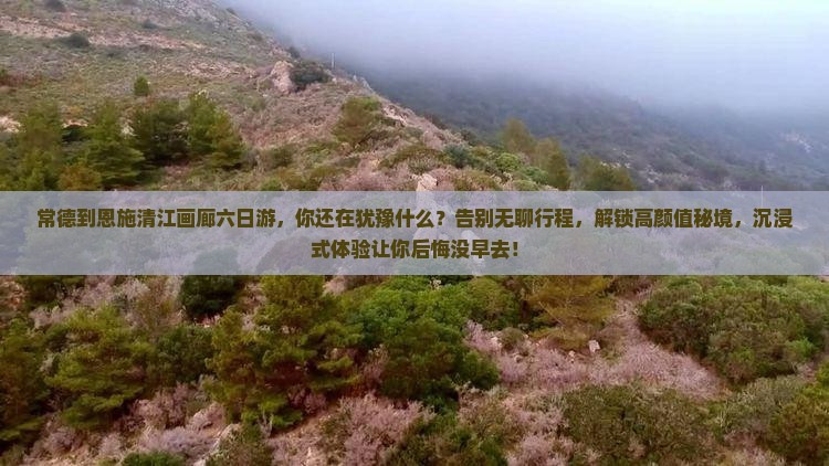 常德到恩施清江画廊六日游