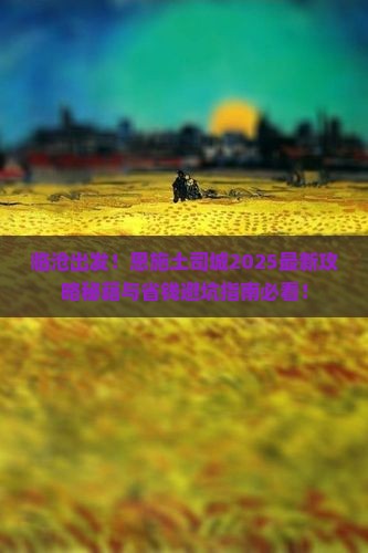 临沧去恩施土司城景点
