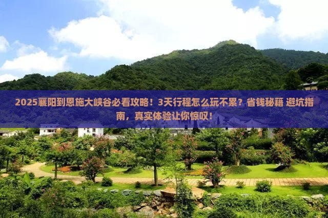 襄阳到恩施大峡谷景点