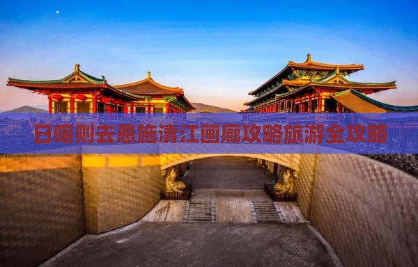 日喀则去恩施清江画廊一日