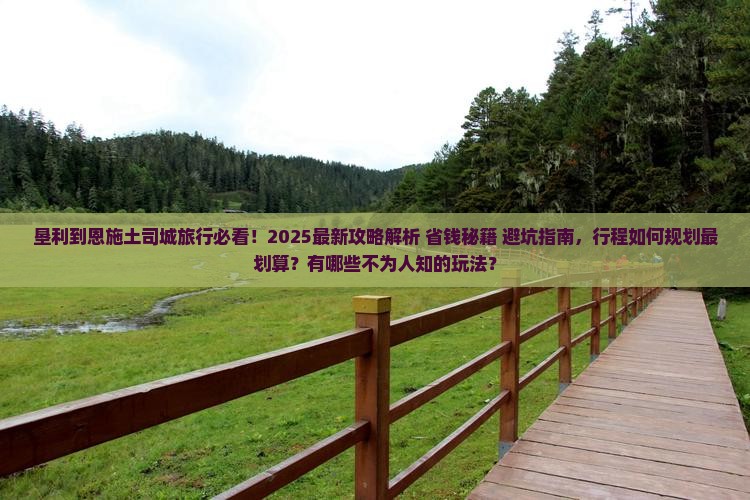 垦利到恩施土司城旅行社