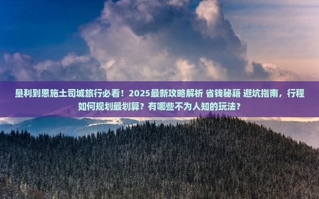 垦利到恩施土司城旅行社