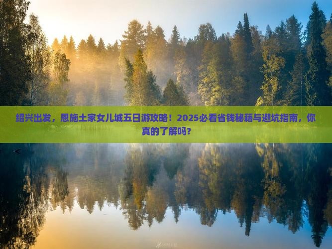 绍兴到恩施土家女儿城五日游