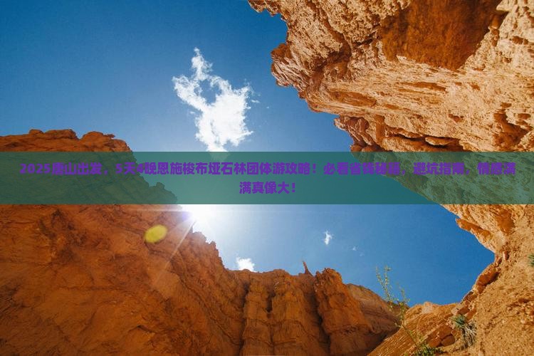 唐山到恩施梭布垭石林团体旅游