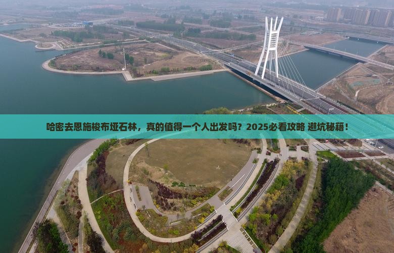 哈密去恩施梭布垭石林个人游