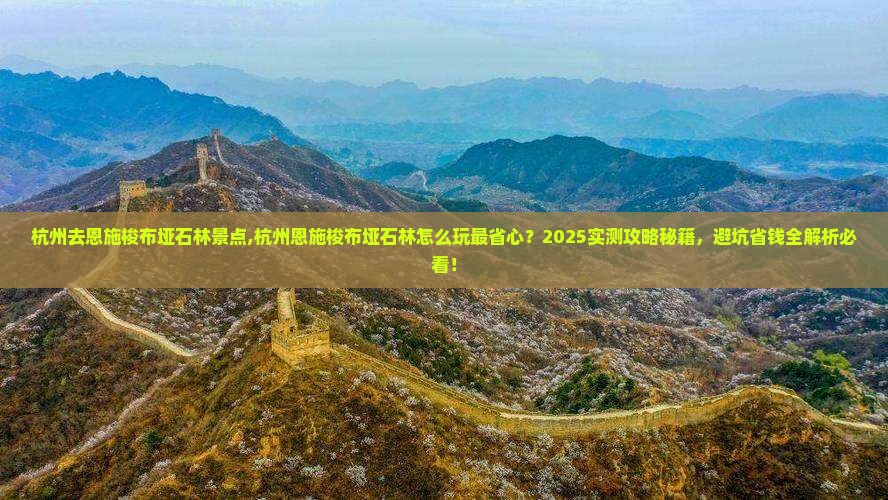 杭州去恩施梭布垭石林景点