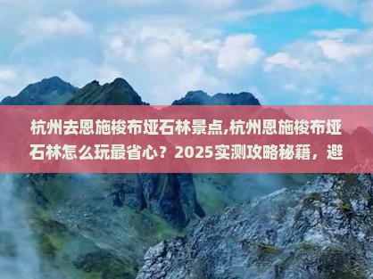 杭州去恩施梭布垭石林景点
