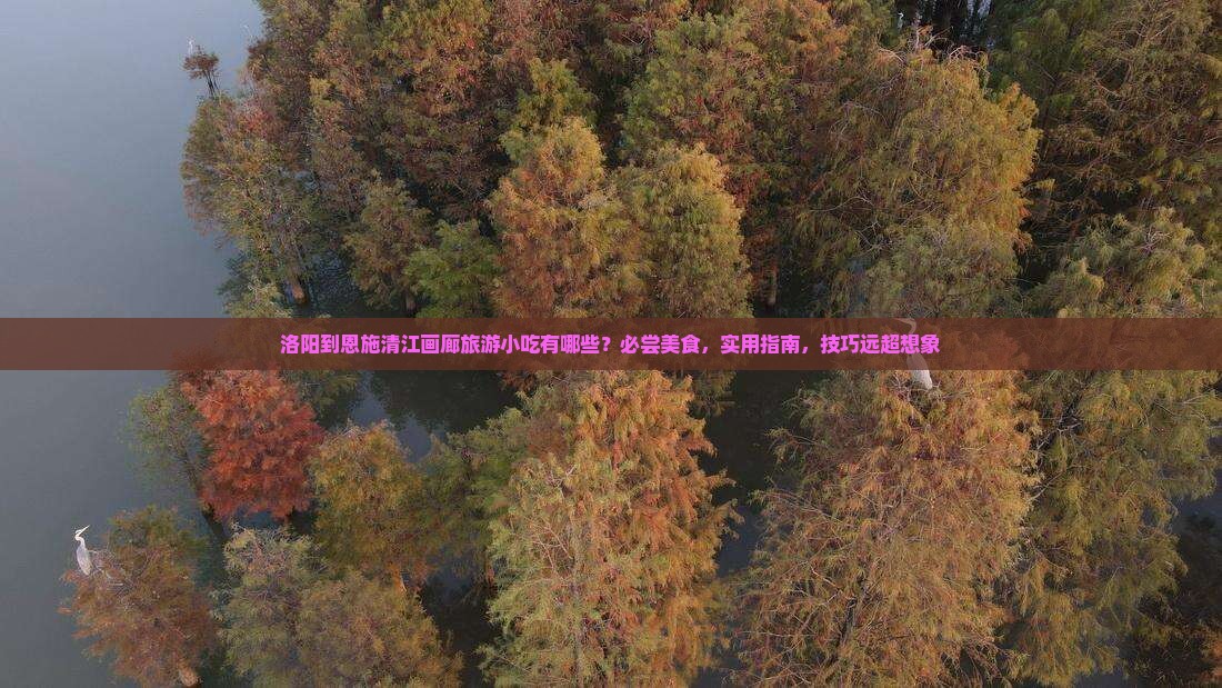 洛阳到恩施清江画廊旅游小吃