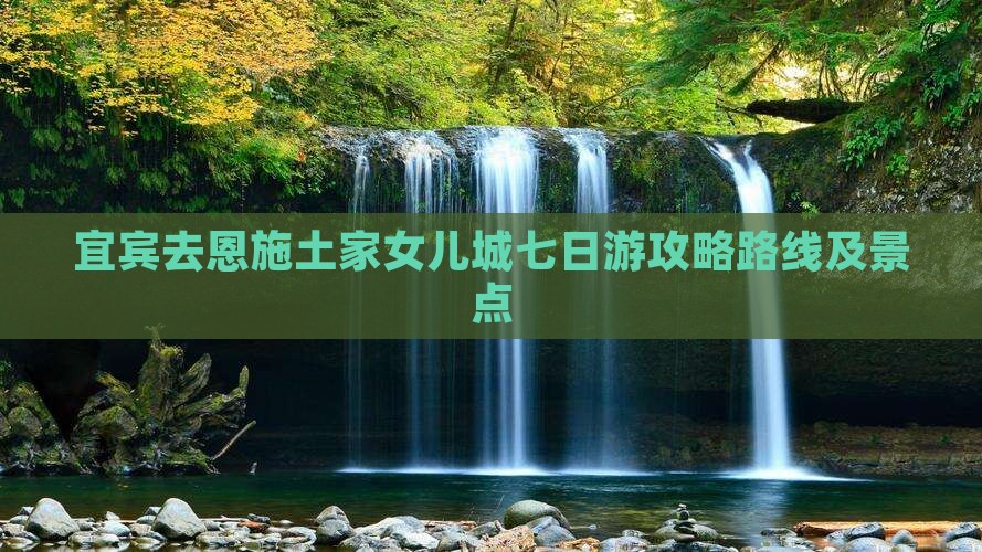 宜宾去恩施土家女儿城七日游