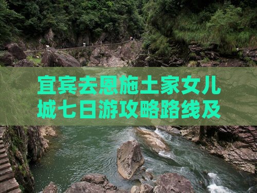 宜宾去恩施土家女儿城七日游