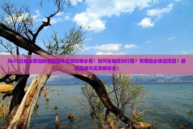 白城去恩施腾龙洞团体旅游