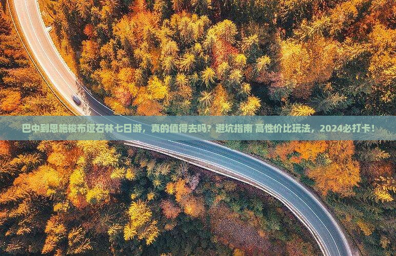 巴中到恩施梭布垭石林七日游