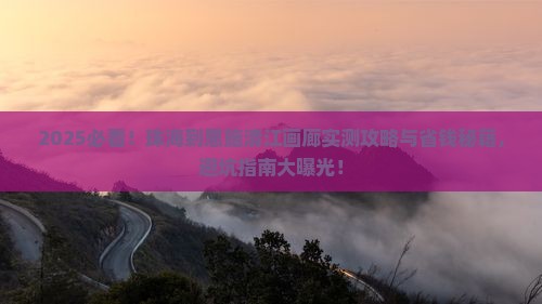 珠海到恩施清江画廊攻略