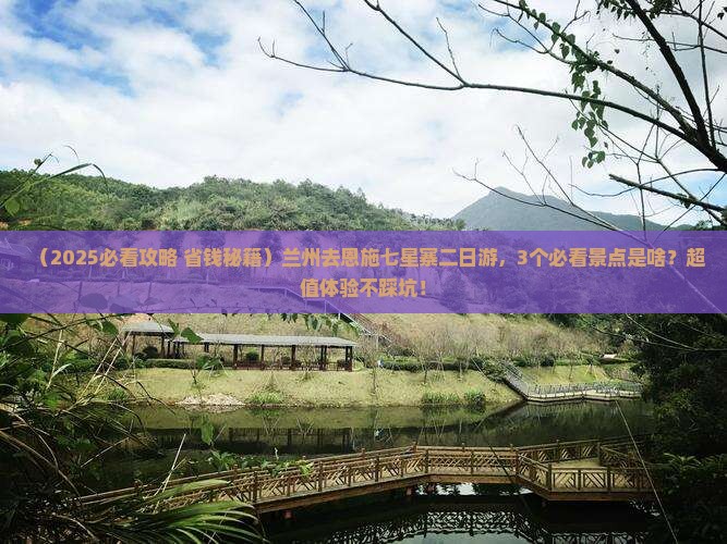 兰州去恩施七星寨二日游