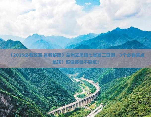 兰州去恩施七星寨二日游