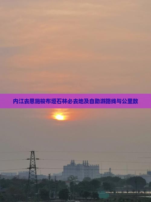 内江去恩施梭布垭石林必去地及自助游路线与公里数