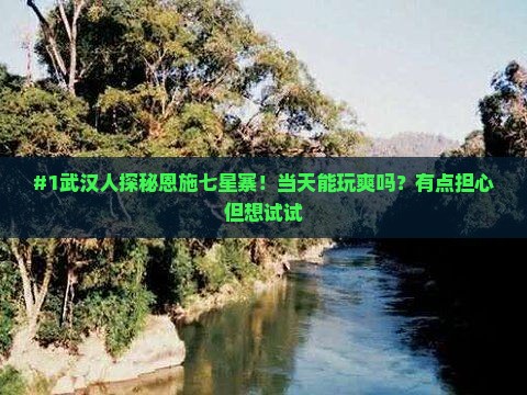 #1武汉人探秘恩施七星寨！当天能玩爽吗？有点担心但想试试