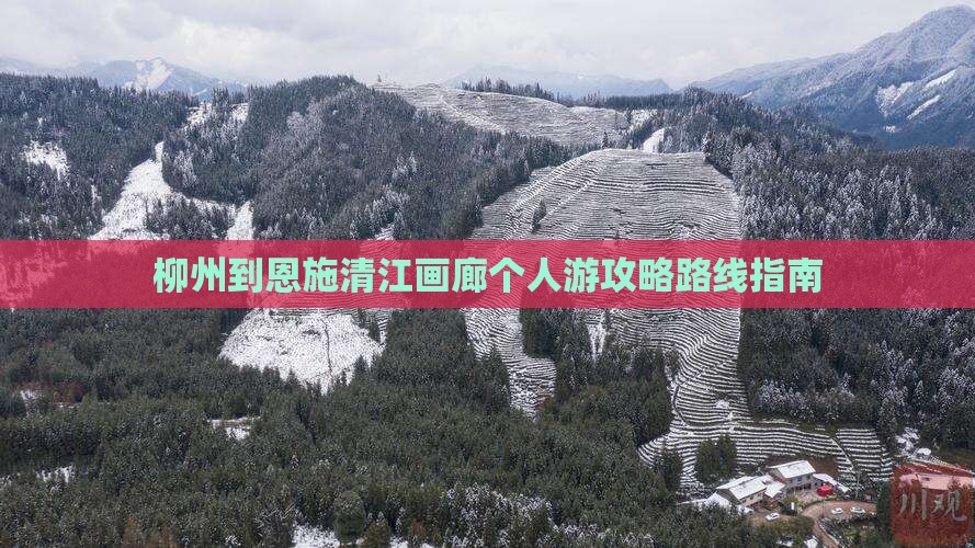 柳州到恩施清江画廊个人游攻略路线指南