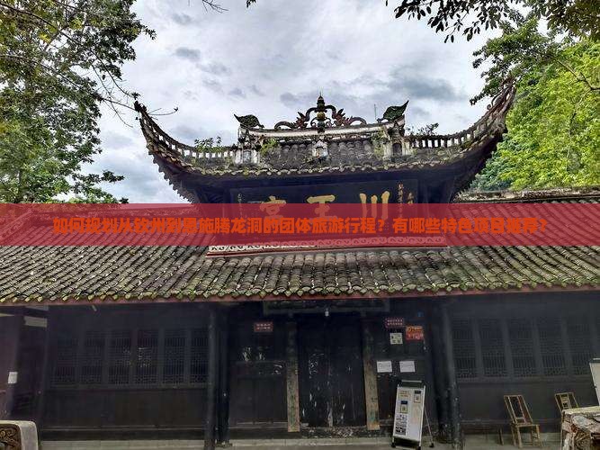 如何规划从钦州到恩施腾龙洞的团体旅游行程？有哪些特色项目推荐？