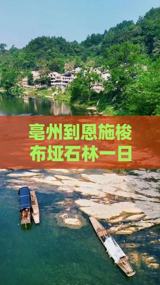 亳州到恩施梭布垭石林一日游路线