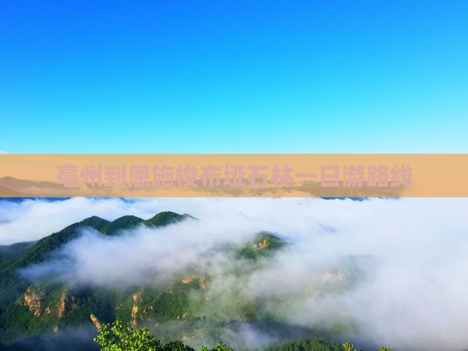 亳州到恩施梭布垭石林一日游路线