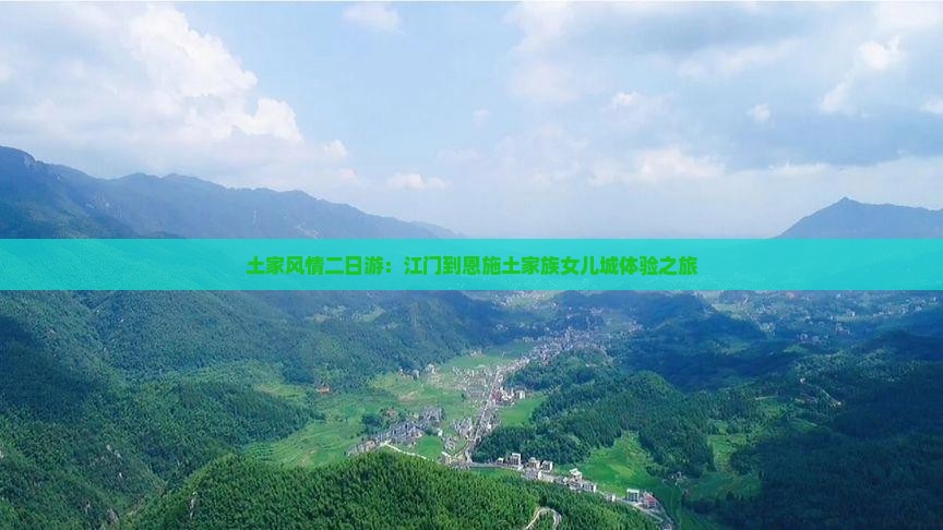 土家风情二日游：江门到恩施土家族女儿城体验之旅