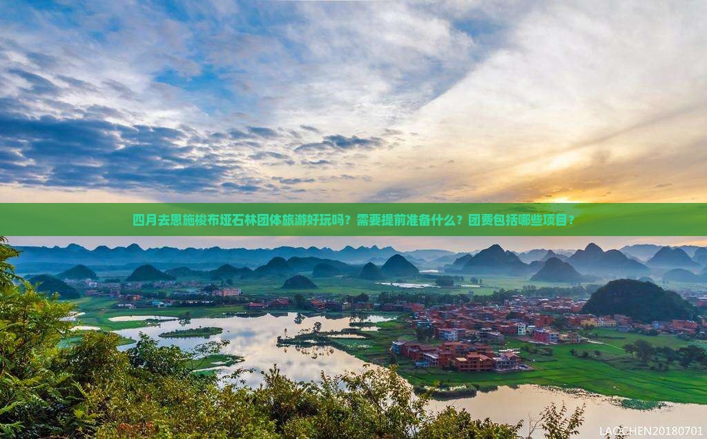 四月去恩施梭布垭石林团体旅游好玩吗？需要提前准备什么？团费包括哪些项目？