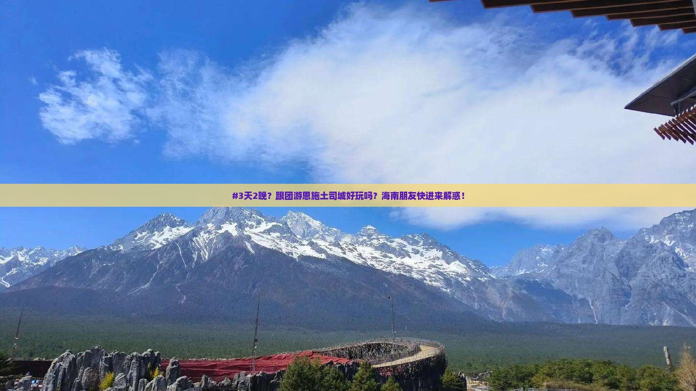 #3天2晚？跟团游恩施土司城好玩吗？海南朋友快进来解惑！