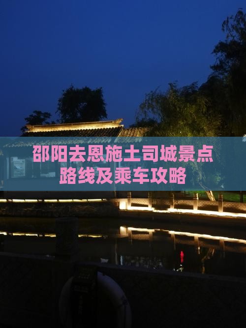 邵阳去恩施土司城景点路线及乘车攻略
