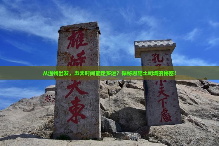 从温州出发，五天时间能走多远？探秘恩施土司城的秘密！