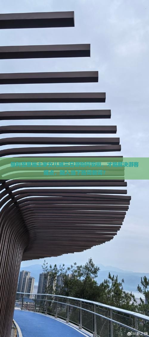 垦利至恩施土家女儿城三日游如何安排，才能解决游客痛点，融入当下热词新词？