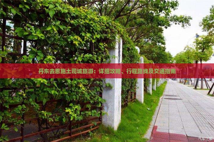 丹东去恩施土司城旅游：详细攻略、行程路线及交通指南