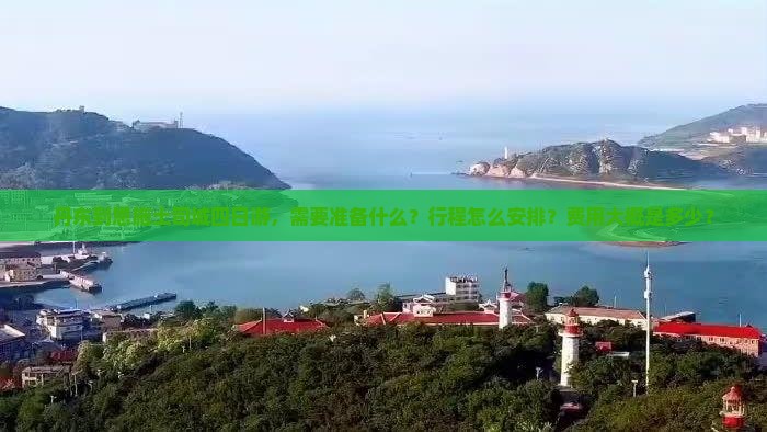 丹东到恩施土司城四日游，需要准备什么？行程怎么安排？费用大概是多少？