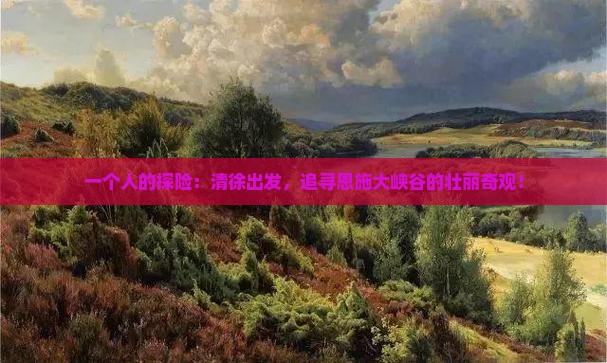 一个人的探险：清徐出发，追寻恩施大峡谷的壮丽奇观！