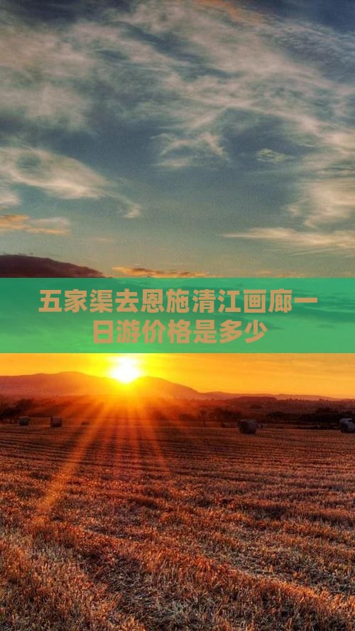 五家渠去恩施清江画廊一日游价格是多少