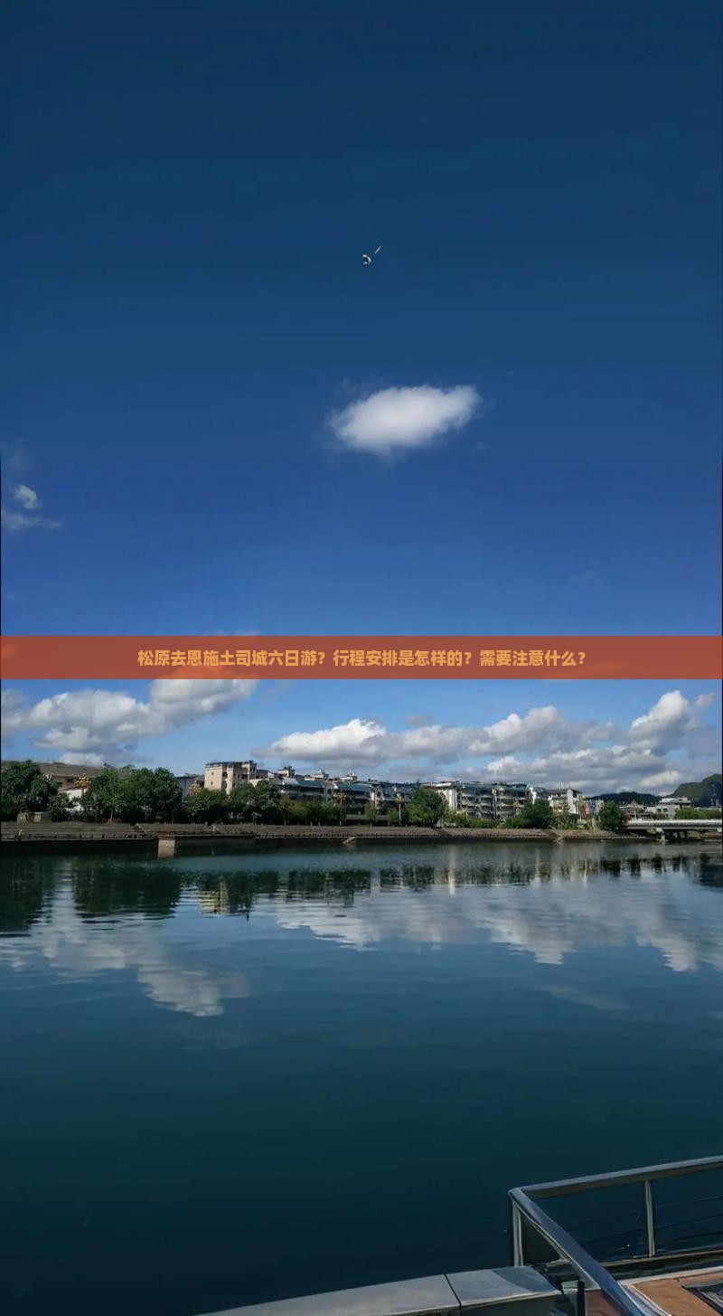 松原去恩施土司城六日游？行程安排是怎样的？需要注意什么？