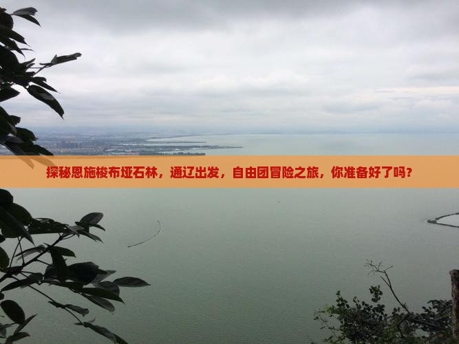 探秘恩施梭布垭石林，通辽出发，自由团冒险之旅，你准备好了吗？