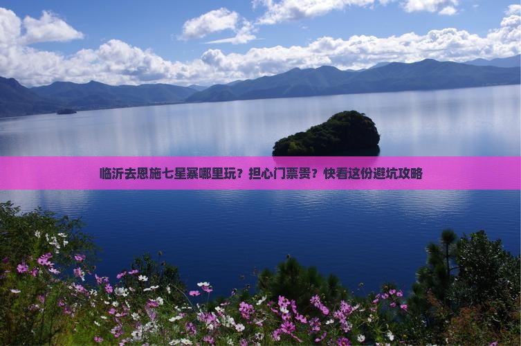 临沂去恩施七星寨哪里玩？担心门票贵？快看这份避坑攻略