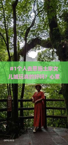 #1个人去恩施土家女儿城玩真的好吗？心累又孤单怎么办？