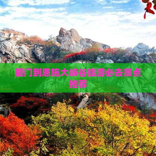 厦门到恩施大峡谷旅游必去景点推荐