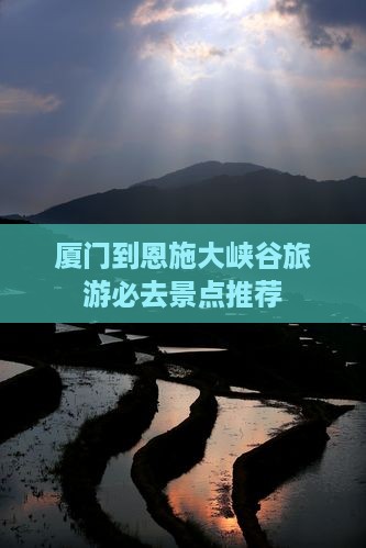 厦门到恩施大峡谷旅游必去景点推荐