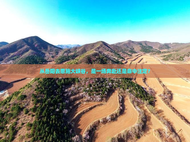 从岳阳去恩施大峡谷，是一场奔赴还是命中注定？