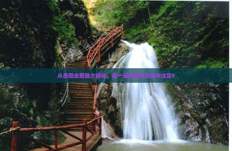 从岳阳去恩施大峡谷，是一场奔赴还是命中注定？