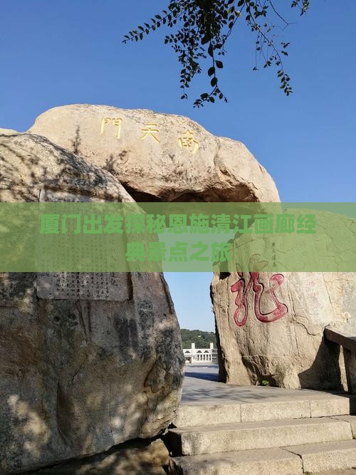厦门出发探秘恩施清江画廊经典景点之旅