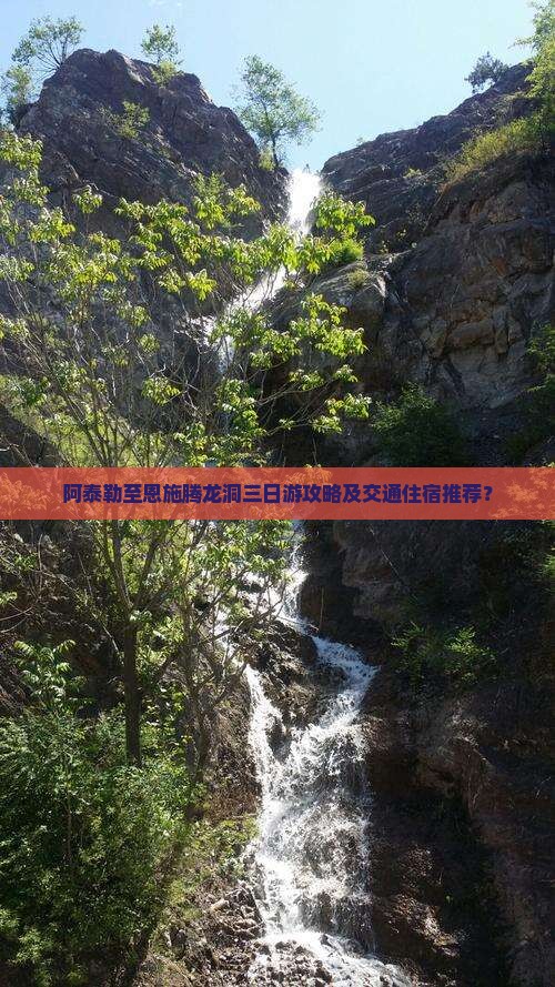 阿泰勒至恩施腾龙洞三日游攻略及交通住宿推荐？