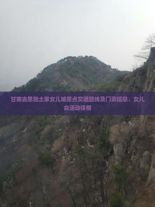 甘南去恩施土家女儿城景点交通路线及门票信息、女儿会活动详情