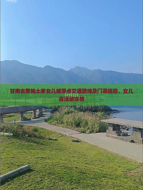 甘南去恩施土家女儿城景点交通路线及门票信息、女儿会活动详情